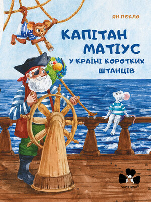 cover image of Капітан Матіус у Країні Коротких Штанців